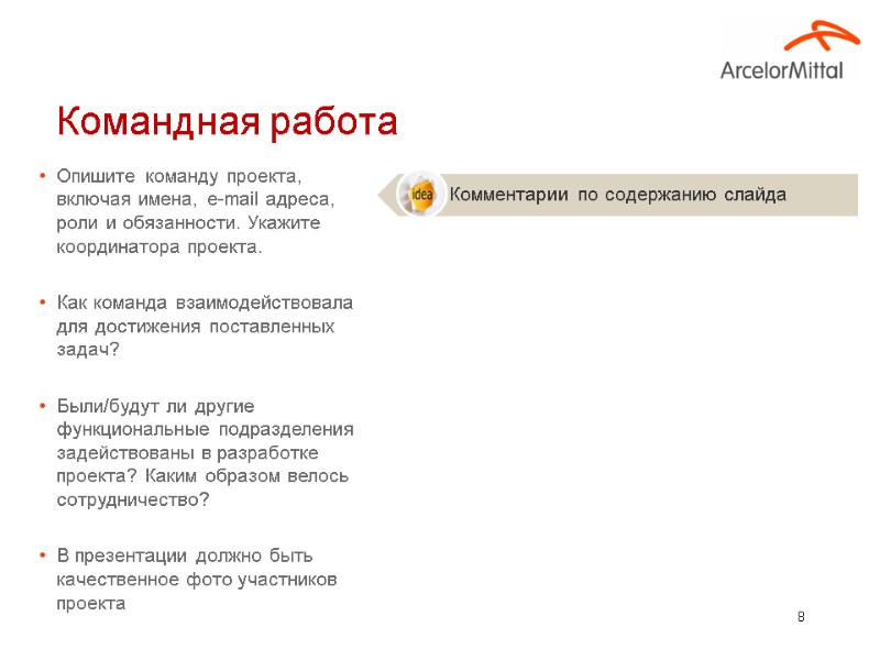 8 Опишите команду проекта, включая имена, e-mail адреса, роли и обязанности. Укажите координатора проекта.